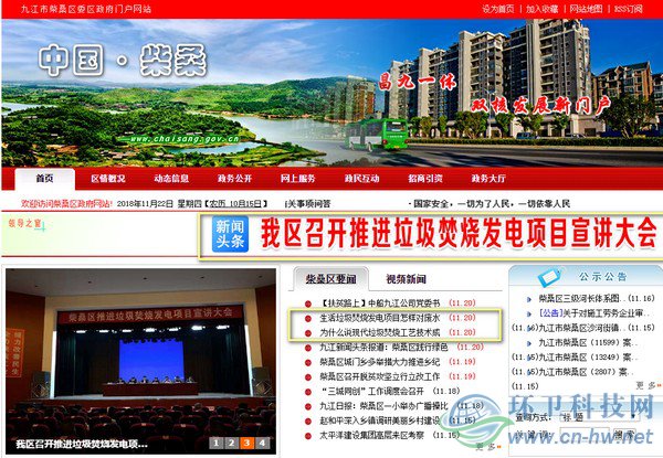 在柴桑區(qū)政府門戶網(wǎng)站首頁上，垃圾焚燒發(fā)電項目的話題占據(jù)了顯要位置。